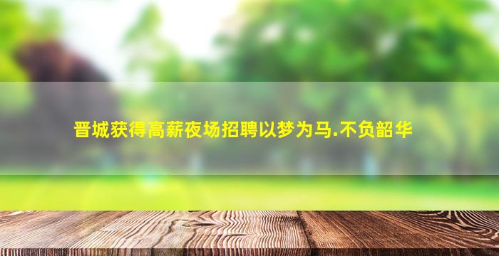 衡阳夜场招聘